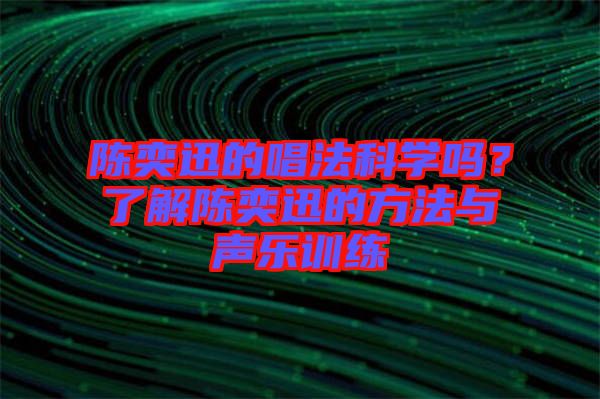 陳奕迅的唱法科學(xué)嗎？了解陳奕迅的方法與聲樂訓(xùn)練