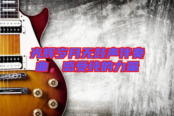 光輝歲月無鼓聲伴奏曲，感受純的力量