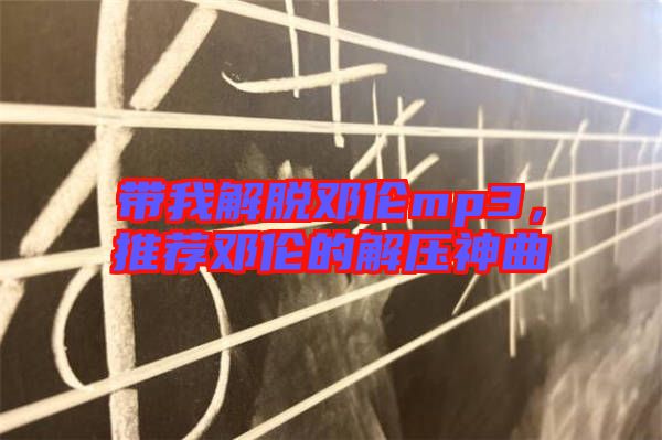 帶我解脫鄧倫mp3，推薦鄧倫的解壓神曲