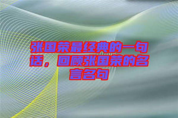 張國榮最經(jīng)典的一句話，回顧張國榮的名言名句
