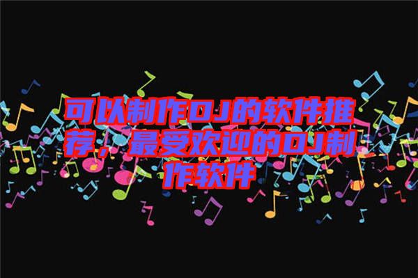 可以制作DJ的軟件推薦，最受歡迎的DJ制作軟件