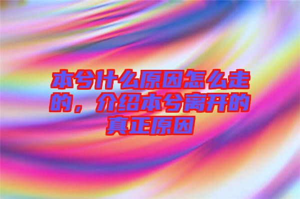 本兮什么原因怎么走的，介紹本兮離開的真正原因