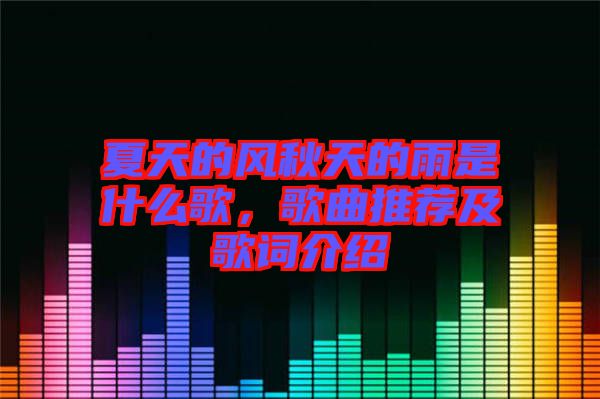 夏天的風(fēng)秋天的雨是什么歌，歌曲推薦及歌詞介紹