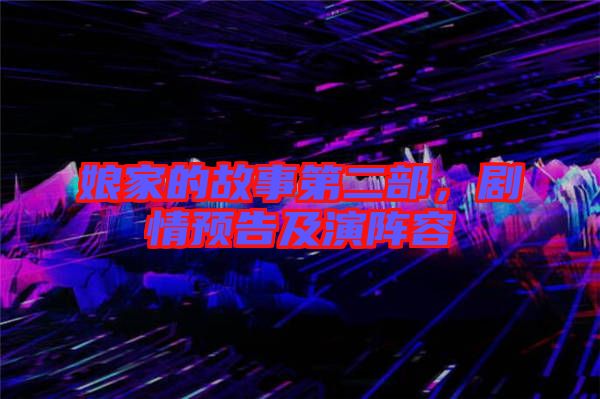 娘家的故事第二部，劇情預(yù)告及演陣容