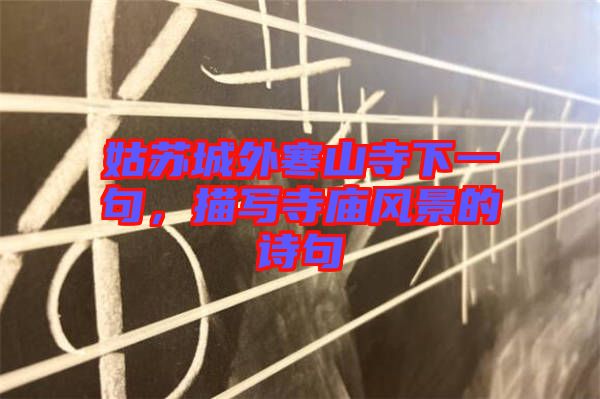 姑蘇城外寒山寺下一句，描寫寺廟風(fēng)景的詩句