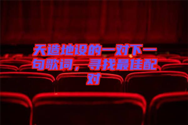 天造地設(shè)的一對(duì)下一句歌詞，尋找最佳配對(duì)
