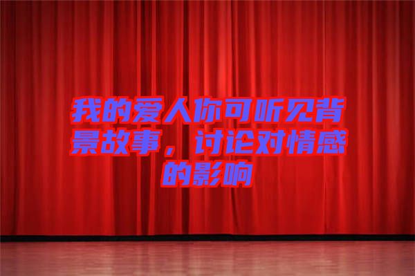 我的愛人你可聽見背景故事，討論對情感的影響