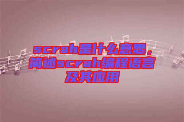 scrah是什么意思，簡(jiǎn)述scrah編程語(yǔ)言及其應(yīng)用