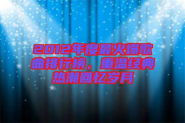 2012年度最火爆歌曲排行榜，重溫經(jīng)典熱潮回憶歲月