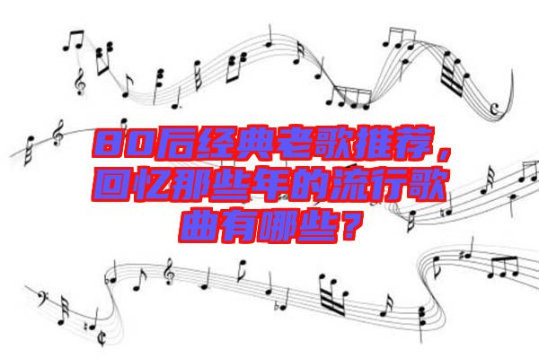 80后經(jīng)典老歌推薦，回憶那些年的流行歌曲有哪些？