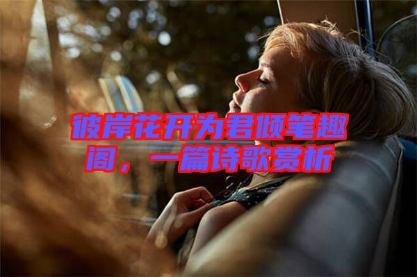 彼岸花開為君傾筆趣閣，一篇詩歌賞析