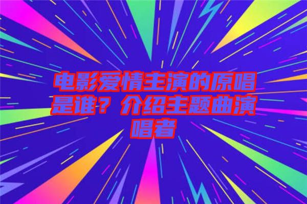 電影愛情主演的原唱是誰？介紹主題曲演唱者