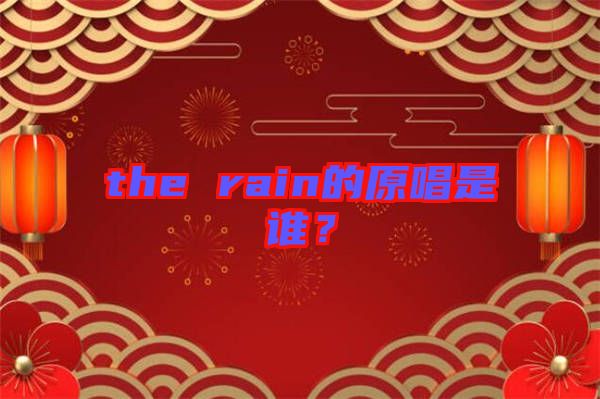 the rain的原唱是誰(shuí)？