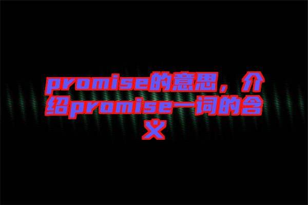 promise的意思，介紹promise一詞的含義