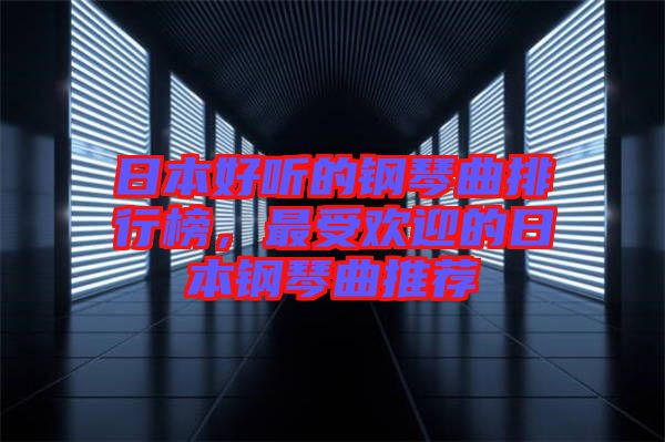 日本好聽的鋼琴曲排行榜，最受歡迎的日本鋼琴曲推薦