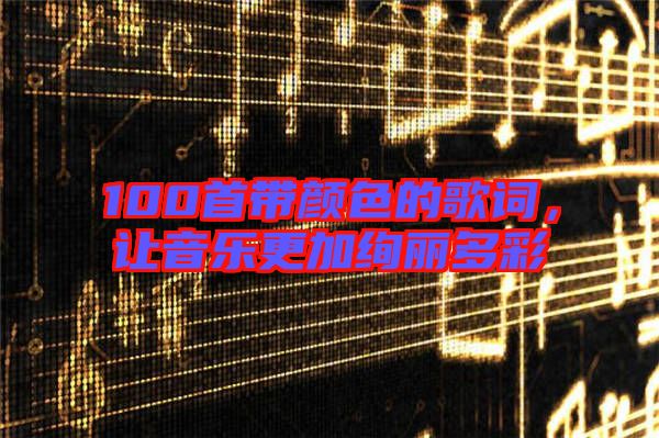 100首帶顏色的歌詞，讓音樂更加絢麗多彩