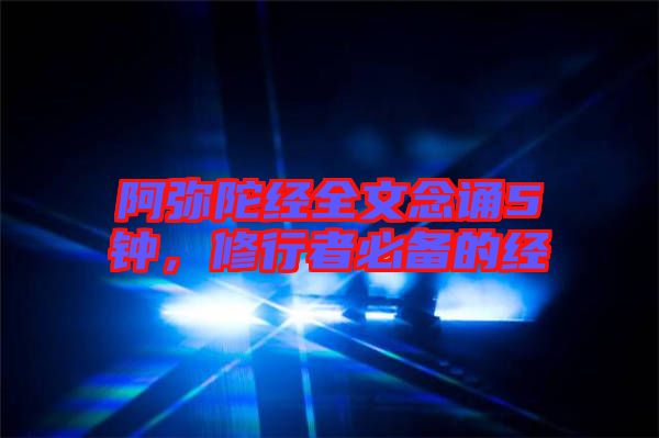 阿彌陀經(jīng)全文念誦5鐘，修行者必備的經(jīng)
