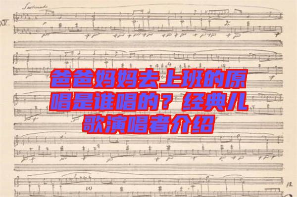 爸爸媽媽去上班的原唱是誰唱的？經(jīng)典兒歌演唱者介紹