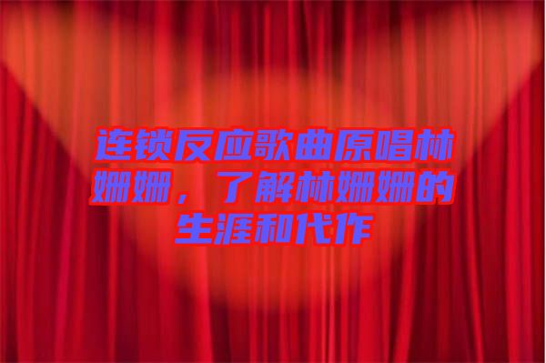 連鎖反應(yīng)歌曲原唱林姍姍，了解林姍姍的生涯和代作