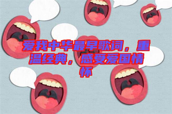 愛我中華最早歌詞，重溫經(jīng)典，感受愛國情懷