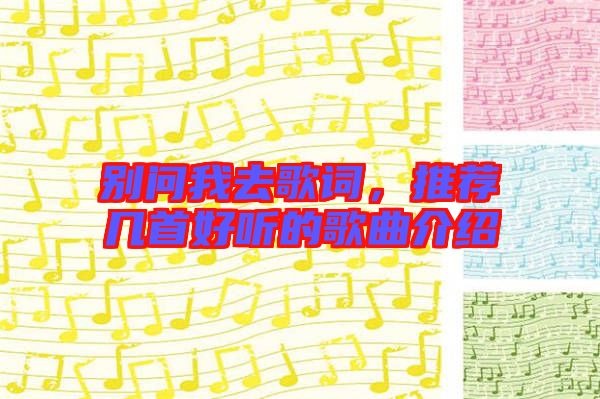 別問我去歌詞，推薦幾首好聽的歌曲介紹