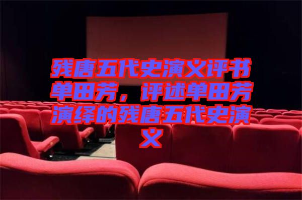 殘?zhí)莆宕费萘x評書單田芳，評述單田芳演繹的殘?zhí)莆宕费萘x