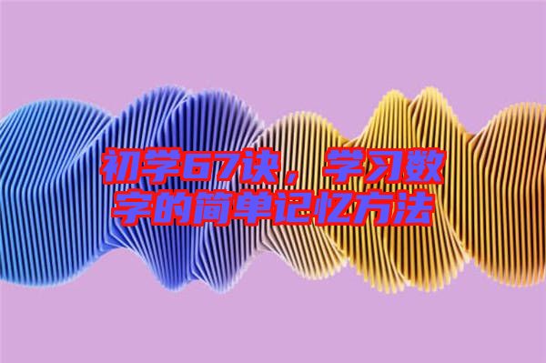 初學67訣，學習數(shù)字的簡單記憶方法
