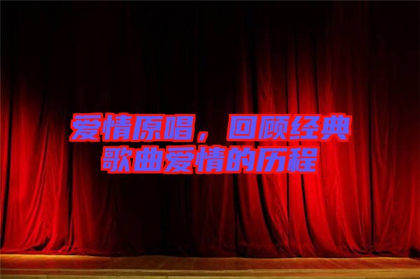 愛情原唱，回顧經(jīng)典歌曲愛情的歷程