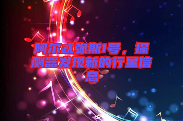 阿爾忒彌斯1號，探測器發(fā)現(xiàn)新的行星信息