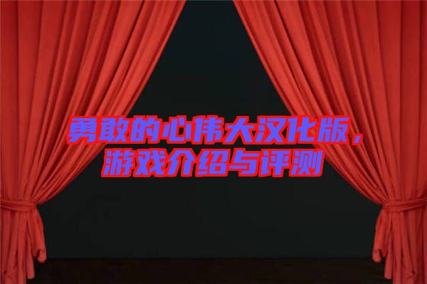 勇敢的心偉大漢化版，游戲介紹與評測
