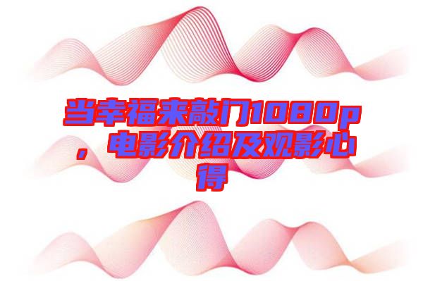 當(dāng)幸福來(lái)敲門(mén)1080p，電影介紹及觀影心得