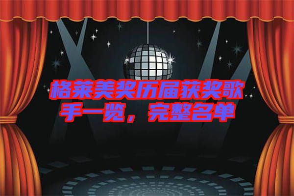 格萊美獎(jiǎng)歷屆獲獎(jiǎng)歌手一覽，完整名單