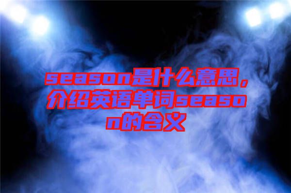 season是什么意思，介紹英語單詞season的含義