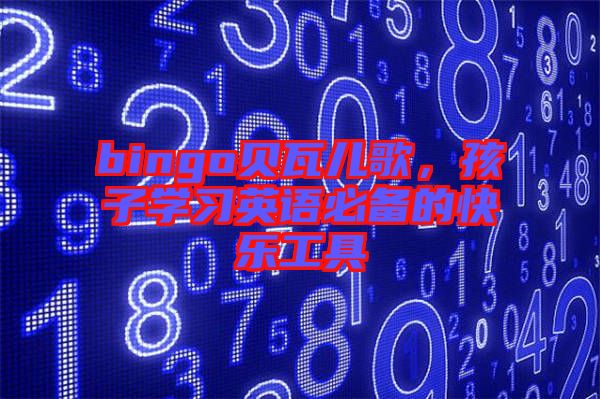 bingo貝瓦兒歌，孩子學習英語必備的快樂工具