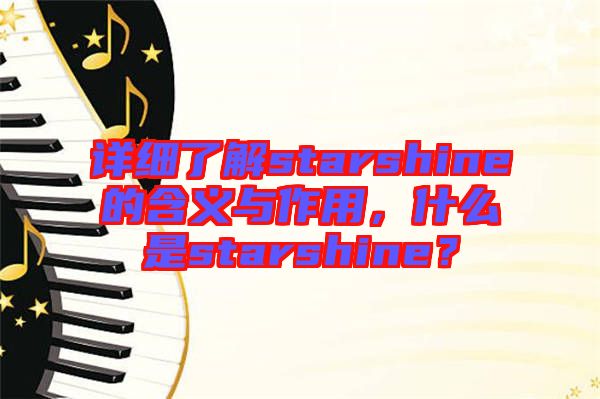 詳細(xì)了解starshine的含義與作用，什么是starshine？