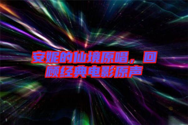 安妮的仙境原唱，回顧經(jīng)典電影原聲