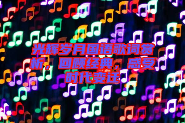 光輝歲月國(guó)語(yǔ)歌詞賞析，回顧經(jīng)典，感受時(shí)代變遷