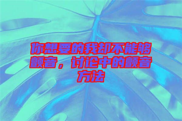 你想要的我卻不能夠顫音，討論中的顫音方法