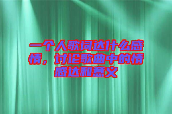 一個人歌詞達什么感情，討論歌曲中的情感達和意義