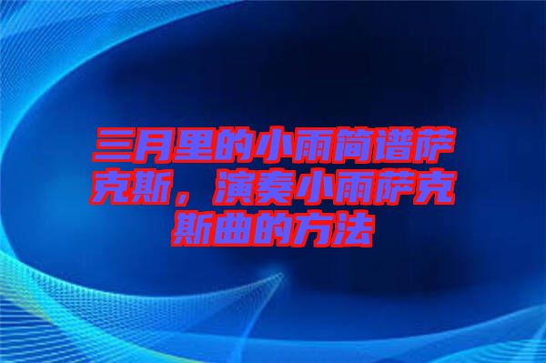 三月里的小雨簡譜薩克斯，演奏小雨薩克斯曲的方法