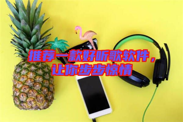 推薦一款好聽歌軟件，讓你步步驚情