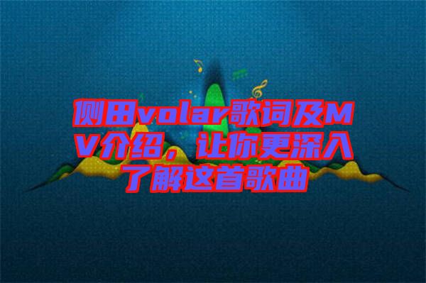 側(cè)田volar歌詞及MV介紹，讓你更深入了解這首歌曲