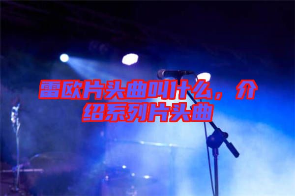 雷歐片頭曲叫什么，介紹系列片頭曲