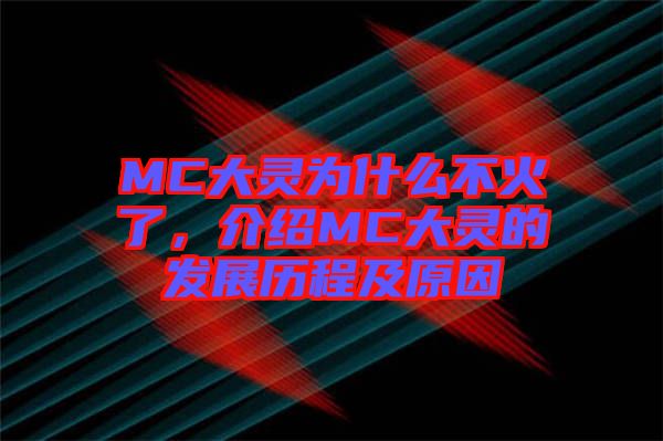 MC大靈為什么不火了，介紹MC大靈的發(fā)展歷程及原因