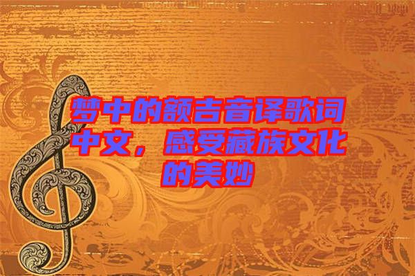 夢中的額吉音譯歌詞中文，感受藏族文化的美妙