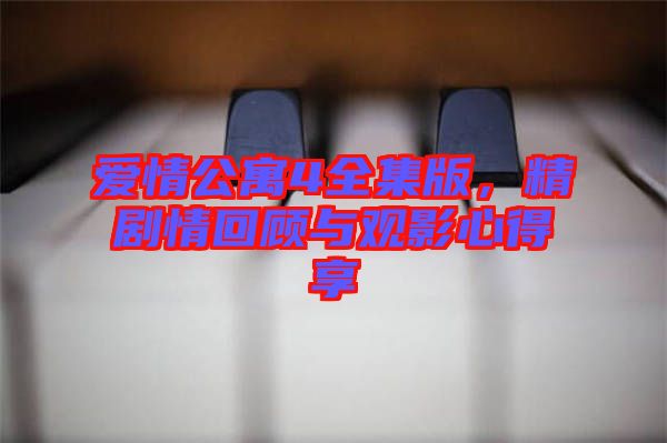 愛(ài)情公寓4全集版，精劇情回顧與觀(guān)影心得享