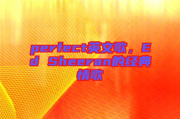 perfect英文歌，Ed Sheeran的經(jīng)典情歌