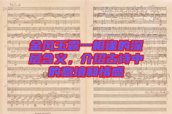 金風玉露一相逢的深層含義，介紹古詩中的意境和情感