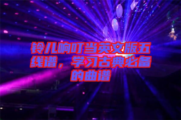 鈴兒響叮當英文版五線譜，學習古典必備的曲譜