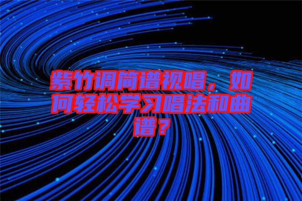 紫竹調(diào)簡譜視唱，如何輕松學習唱法和曲譜？